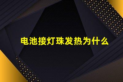 电池接灯珠发热为什么 led灯珠为什么会发热